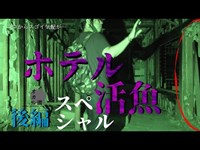 最恐の部屋で、一人検証中に走る戦慄…ヤバすぎる冷気が襲い掛かってきた！ホテル活魚編完結。果たして霊とコンタクトは取れたのか！？【心霊YouTuber】