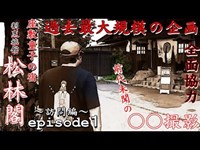 【座敷童子の宿】《episode1～訪問編～》遂に実現!!過去最大規模の撮影。そして過去最大の現象が･･･