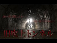 【いきなり神回】声が聞こえる?!映画犬鳴村のロケ地心霊スポット旧吹上トンネル【第一夜】【※閲覧注意】