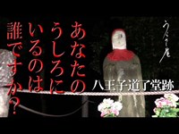 後ろを振り向かない方がいいですよ…「あなたのうしろにいるのは誰ですか？」八王子道了堂跡 【第三夜】