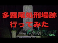 【多羅尾処刑場跡】滋賀県心霊スポットへ一人で行ってみた