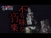 【心霊】突如暗闇から響き渡る音楽。信玄塚の周囲で起きた異変in愛知その１