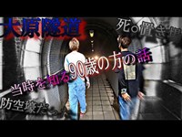 噂の決定的なショウゲン！〜戦時前に作られたトンネル〜神奈川県心霊スポット【大原隧道】