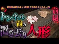 【太白山トンネル ①】トンネル入口前に置き去りにされた恐怖の人形…【宮城県 心霊スポット】