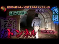 【太白山トンネル ②】霊とすれ違う廃トンネルは『異世界』に繋がっている…!?【宮城県 心霊スポット】