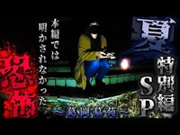 【夏の特別編SP ②】本編では明かされなかった『閲覧注意』最恐の映像 -葛岡霊園編-【宮城県 心霊スポット】