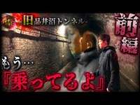 【旧品井沼トンネル ①】トンネル内走行中の車内に響く『女性の声』に一同パニック!?【宮城県 心霊 恐怖 】