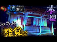 【加瀬沼】恐怖の『沼』と雑木林に隠れた『神社』でヤラセ行為発覚!?番組存続危機が…【宮城県 心霊 恐怖 】