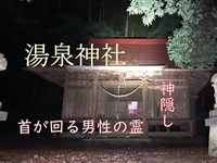 心霊探求　湯泉神社　栃木県　那須烏山市