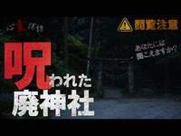 【閲覧注意】呪われた廃神社でそれは起きてしまった。