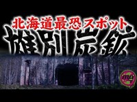 【北海道No.1心霊スポット】宜保愛子・稲川淳二も取り上げた雄別炭鉱へ潜入！ガス爆発多発現場【心霊配信(怖い動画) 全国心霊スポット配信の旅 #39】