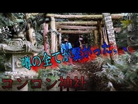 噂の全てがわかった⁉︎タタラレル【コンコン神社】〜千葉県心霊スポットの事実〜