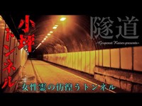 【心霊】神奈川県：小坪トンネル【ゲッティ】-Japanese haunted places-