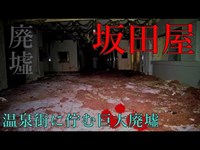 【廃墟】石川県：坂田屋【ゲッティ】-Japanese haunted places-