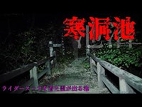 【心霊】岐阜県：寒洞池【ゲッティ】-Japanese haunted places-