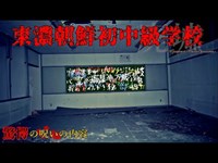 【心霊】岐阜県:東濃朝鮮初中級学校2019【ゲッティ】-Japanese haunted places-