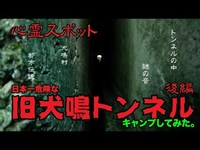 【閲覧注意】旧犬鳴トンネルでキャンプしてみた。後編【犬鳴村】