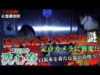 【心霊】巨大地下金庫が眠る大型廃墟に潜入!!線香を焚いて恐怖の定点カメラ検証!!定点カメラが捕らえた怪現象が二人を恐怖に陥れる...【洗心寮】