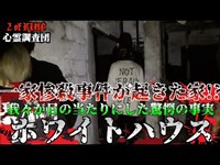 【心霊】一家惨殺が起きたとされている廃墟に潜入したら忍び寄る人影!?調査して分かった驚愕の新事実!!【ホワイトハウス】