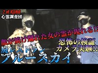 【心霊】栃木県で最も危険な心霊スポットとの声が上がるオーナーの自殺により廃業になった廃レストランに潜入!! 霊を写す方法を試したら不可解な現象を捕らえた!!【ブルースカイ】