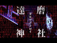 ※閲覧注意【心霊】達磨を使った呪術 ガチの殺人事件現場 明らかにこの場所はヤバイ!!調査していく中で見つけてしまった危険なモノの正体とは？【達磨神社】