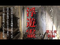 霊道を通る厨房で聞いた年配の女性の声…。群馬県藤原郷「浮遊霊の棲む廃旅館」【第五夜_前編】