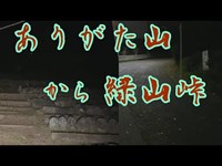 ありがた山 と 緑山峠 の 独り夜歩き