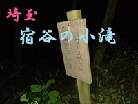 パワースポットマニア 宿谷の小滝（埼玉）