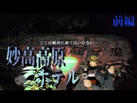 曰くがない？そんな馬鹿な…赤倉妙高高原ホテルで遭遇する説明不能な現象の数々。朽ちた黒板に残された不穏なメッセージとは！？【心霊YouTuber】