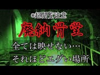 【心霊】限界レベル状態・岡山県・廃納骨堂へ