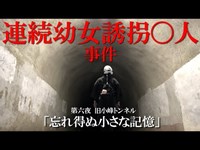 こんなに切ない気持ちになってしまうのは何故…？旧小峰トンネル「忘れ得ぬ小さな記憶」【第六夜】