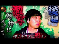 【ホテルニュー鳴子】ばけたんが鳴り止まない廃ホテルで天井にぶら下る『あるもの』を見つけてしまう…【宮城県 心霊 恐怖 】