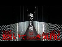 新聞に載った「心霊」目撃騒動の現場？！秩父吊り橋「憑いてくる姿なき気配」【第八夜_前編】