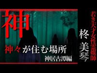 【怖い話】柊美琴～神々が住む場所～　若き天才女性霊媒師の物語　神居古潭編#1