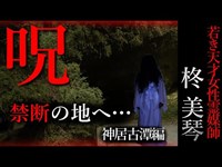 【怖い話】柊美琴～神居古潭の恐怖　若き天才女性霊媒師の物語　神居古潭編＃２