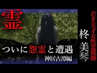 【怖い話】柊美琴～遭遇　若き天才女性霊媒師の物語　神居古潭編＃３