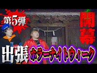 【心霊現象】第5弾出張ホラーナイト開幕！いきなり最恐神社にてヤバい現象が…。