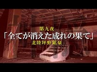 【映画「牛首村」の舞台】富山最恐スポット「神隠し」の真実…。「坪野鉱泉」【第九夜】