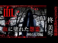 【怖い話】柊美琴～新たなる力　若き天才女性霊媒師の物語　神居古潭編＃４