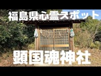 福島県心霊スポット「顕国魂神社」