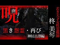 【怖い話】柊美琴～黒き怨霊・再び　若き天才女性霊媒師の物語　神居古潭編＃５