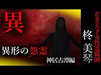 【怖い話】柊美琴～才能×才能　若き天才女性霊媒師の物語　神居古潭編#6