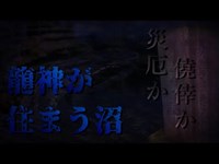 霊の仕業か、神の悪戯か？歴史ある心霊スポット「空素沼」を探索　【心霊？】