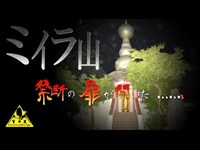 【心霊】禁断の扉が開いた！ミイラ山で待ち受ける衝撃の結末とは…？ 【ミイラ山】