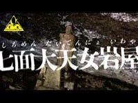 【心霊】ひとりでに積まれる石の山？神秘的な岩穴の内部に潜入！【七面大天女岩屋（日蓮岩屋）】