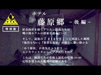 【心霊】浮遊霊？動物霊？怪奇現象が次々襲う廃ホテル！【ホテル藤原郷】〜後編〜