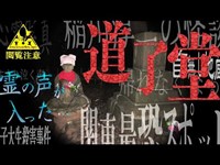 【心霊 ガチ】霊の声が入った？八王子「道了堂」跡