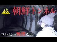 【心霊】 労働者の霊が眠る？恐怖の二股トンネル！【二股隧道（朝鮮トンネル）】