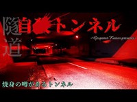 【心霊】神奈川県：短大側のトンネル【ゲッティ】-Japanese haunted places-