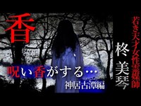 【怖い話】柊美琴～呪いの香　若き天才女性霊媒師の物語　神居古潭編＃9